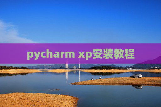 pycharm xp安装教程